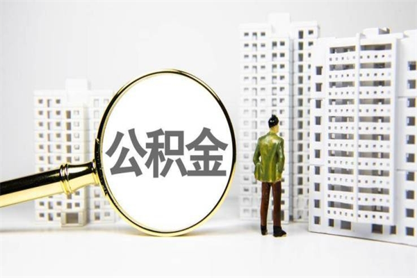 阜宁公积金想取出来零花可以吗（阜宁公积金可以自愿提取了）